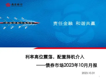 债券市场2023年10月月报:利率高位震荡,配置择机介入-20231031-南京银行-76页