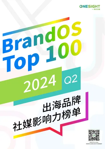 2024年Q2BrandOSTOP100出海品牌社媒影响力榜单-OneSight