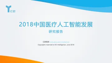 2018中国医疗人工智能发展研究报告
