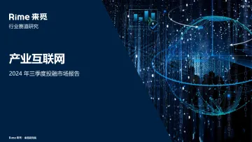 产业互联网：2024年三季度投融市场报告 听光Vic