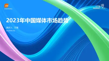 CTR2023年中国媒体市场趋势-2023.10-30页-WN10