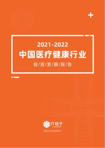 IT桔子-2021-2022年中国医疗健康行业投资发展报告