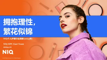 拥抱理性,繁花似锦:个人护理行业洞察报告(2024年)-尼尔森 听光Vic