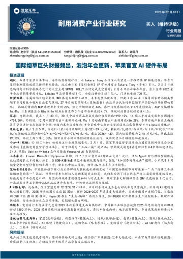 耐用消费产业行业研究:国际烟草巨头财报频出,泡泡年会更新,苹果官宣AI硬件布局-国金证券 听光Vic