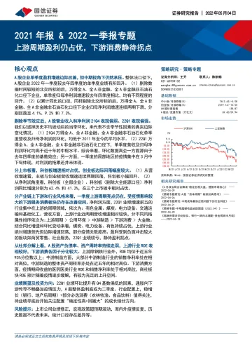 2021年报&2022一季报专题:上游周期盈利仍占优,下游消费静待拐点-20220504-国信证券-21页