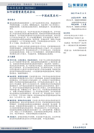 策略深度报告:中国政策系列一,如何读懂重要党政会议-20220411-东吴证券-33页