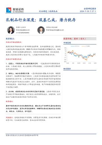 乳制品行业深度:筑基已成,潜力犹存-联储证券 听光Vic.pdf _1