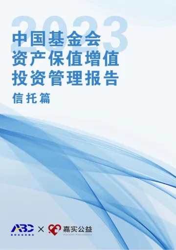 2023中国基金会保值增值投资管理报告(信托篇)-2023.10-68页-WN10