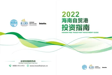 德勤&IEDB-2022海南自由贸易港投资指南