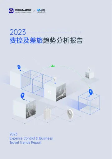合思-2023费控及差旅趋势分析报告0925-49页-WN11