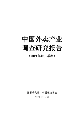 中国外卖产业调查研究报告(2019年前三季度)