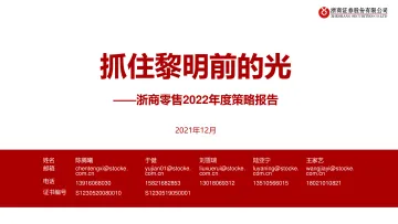 零售行业2022年度策略报告:抓住黎明前的光-浙商证券-20211231