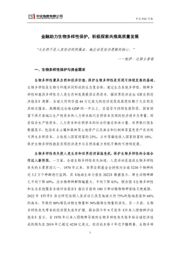 中证指数-金融助力生物多样性保护,积极探索共推高质量发展-11页-WN11