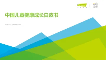 艾瑞咨询:2022年中国儿童健康成长白皮书-100页