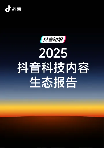 2025抖音科技内容生态报告-抖音 听光Vic_1