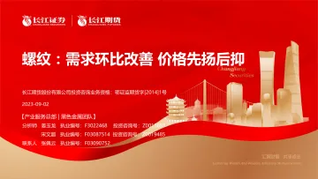 螺纹:需求环比改善,价格先扬后抑-20230902-长江期货-22页_1