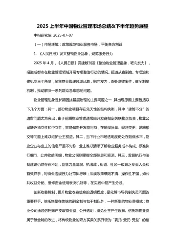 2025上半年中国物业管理市场总结&下半年趋势展望-中国指数研究院 听光Vic_1