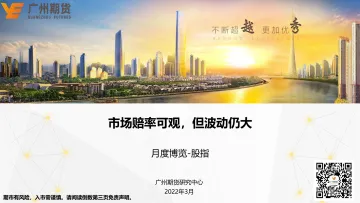 月度博览-股指:市场赔率可观,但波动仍大-20220328-广州期货-30页