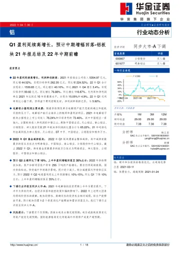 铝行业板块21年报总结及22年中期前瞻:Q1盈利延续高增长,预计中期增幅回落-20220430-华金证券-18页