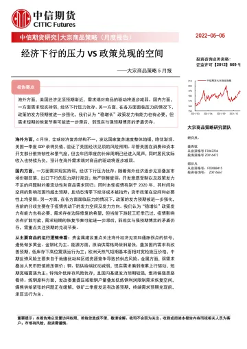 大宗商品策略5月报:经济下行的压力VS政策兑现的空间-20220505-中信期货-33页
