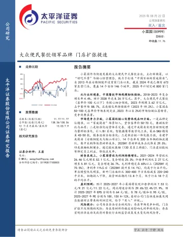 太平洋证券-小菜园-0999.HK-大众便民餐饮领军品牌，门店扩张提速 听光Vic
