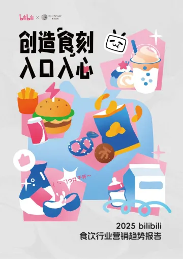 2025 bilibili食饮行业营销趋势报告-哔哩哔哩x睿丛咨询 听光vic_1