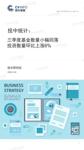 投中统计:三季度基金数量小幅回落,投资数量环比上涨6%-18页-WN10