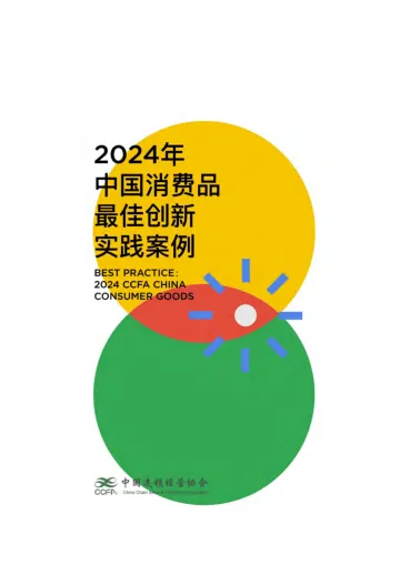 2024年中国消费品最佳创新实践案例-中国连锁经营协会-98页