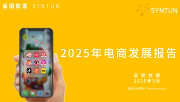 2025年电商发展报告- 星图数据 听光Vic 