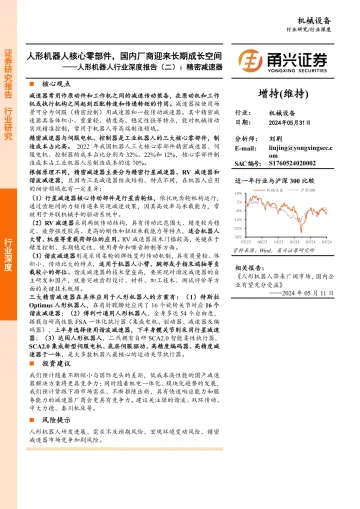 人形机器人行业深度报告(二):精密减速器:人形机器人核心零部件,国内厂商迎来长期成长空间-甬兴证券 听光Vic.pdf