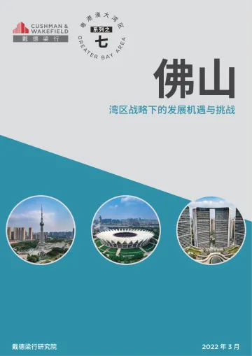 粤港澳大湾区系列之七:佛山,湾区战略下的发展机遇与挑战-20220331-戴德梁行-32页