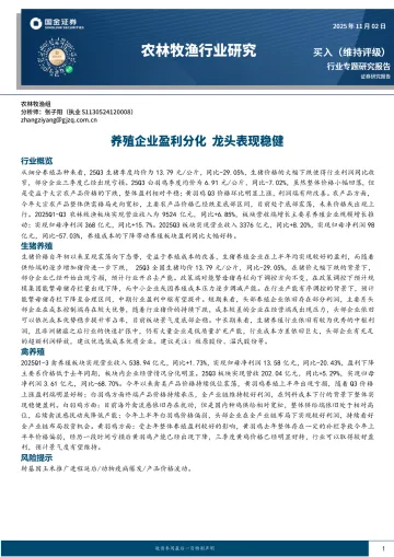 农林牧渔行业研究:养殖企业盈利分化 龙头表现稳健-国金证券 听光Vic