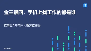 TalkingData-招聘类APP用户人群洞察报告_1522650208885