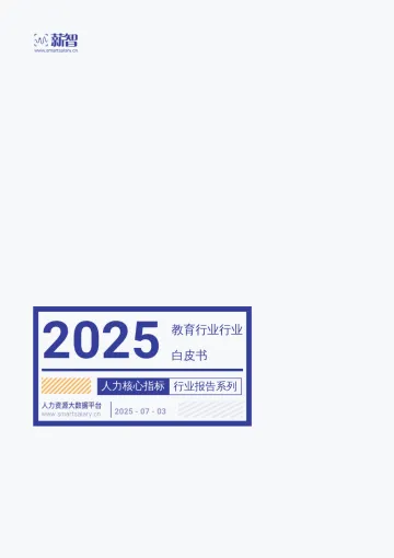 2025教育行业行业白皮书-薪郅互联网科技(上海) 听光Vic_1
