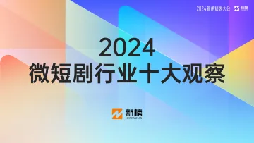 新榜-2024微短剧行业十大观察报告