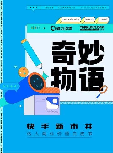 快手新市井·达人商业价值白皮书-磁力引擎&克劳锐-2021-57页