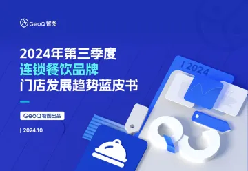 2024年第三季度连锁餐饮品牌门店发展趋势蓝皮书-智图 听光Vic_1