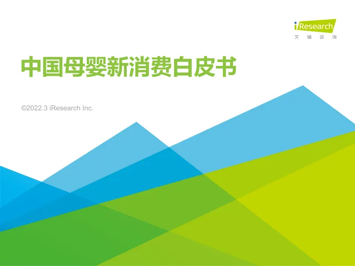 2022年中国母婴新消费白皮书-艾瑞咨询-202203
