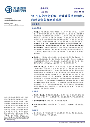 11月基金投资策略:财政政策更加积极,相对偏向成长配置风格-20231102-海通国际-20页
