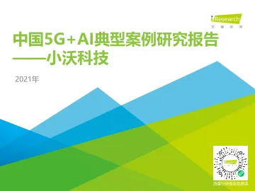 2021年中国5G+AI典型案例研究报告—小沃科技-艾瑞-202103
