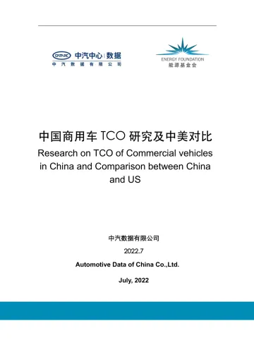 能源基金会-中国商用车TCO研究及中美对比-62页