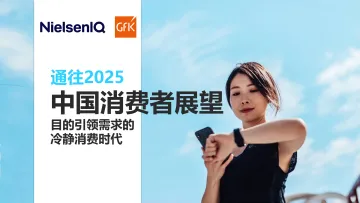 通往2025-中国消费者展望-目的引领需求的冷静消费时代-2024.12-38页_1