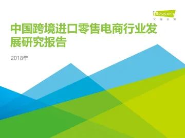 2018年中国跨境进口零售电商行业发展研究报告