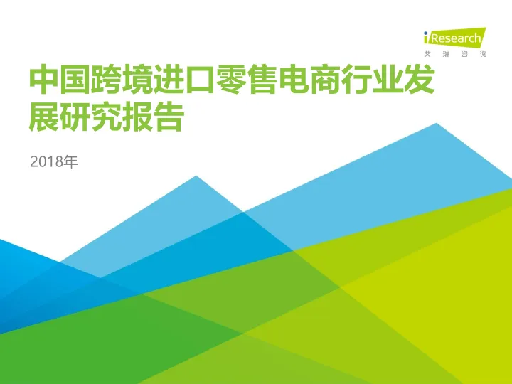 2018年中国跨境进口零售电商行业发展研究报告