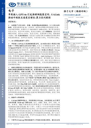 电子行业定期报告:苹果接入GPT-4o引发推理侧想象空间,UALink推动中短距互连需求增长-算力系列跟踪-华福证券听光Vic_1
