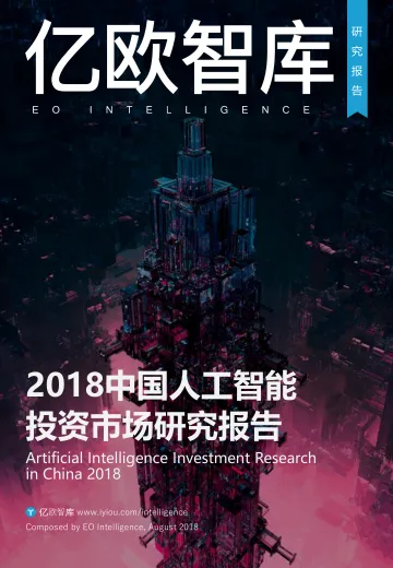 2018中国人工智能投资市场研究报告