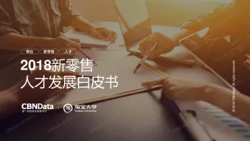 2018新零售人才发展白皮书