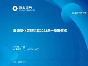 股票量化策略私募2022年一季度速览-20220412-国金证券-19页