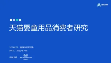 魔镜洞察-天猫婴童用品消费者研究-2023.11-27页-WN11