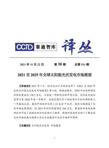 (1122)赛迪译丛:《2021至2025年全球太阳能光伏发电市场展望》-28页